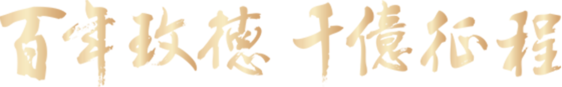 向未來(lái)  有你更玫好