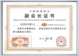中國鑄造協(xié)會副會長單位