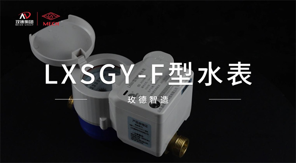 物聯(lián)網(wǎng)水表創(chuàng)新產(chǎn)品——功能融合，技術(shù)優(yōu)化