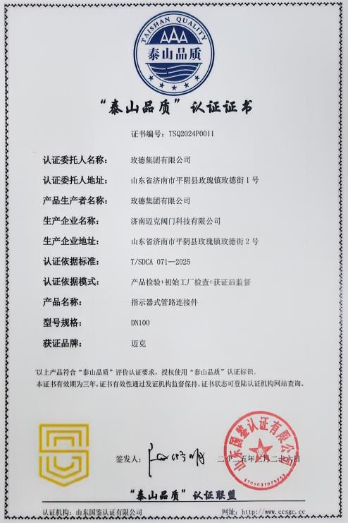 玫德集團榮獲“泰山品質(zhì)”認證 匠心品質(zhì)再獲權(quán)威認可