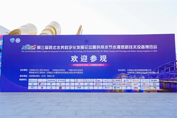 玫德集團(tuán)亮相2025西北水務(wù)展 科技賦能智慧水務(wù)新發(fā)展